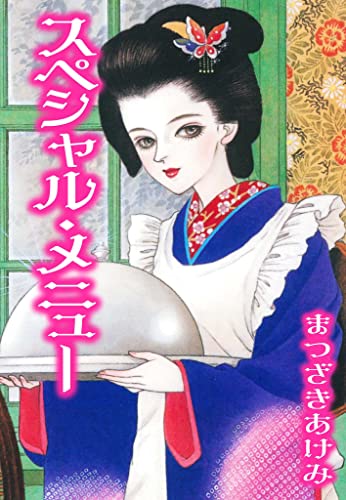 スペシャル・メニュー (smart comics)