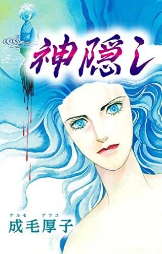 神隠し (smart comics)