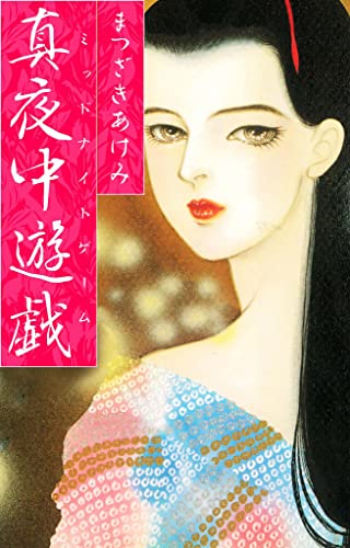 真夜中遊戯 (smart comics)