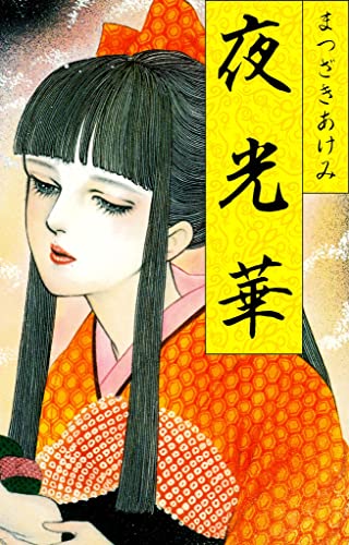 夜光華 (smart comics)