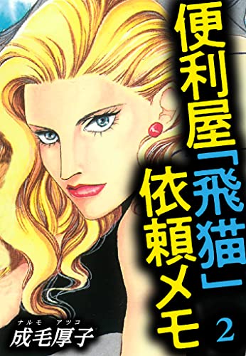 便利屋「飛猫」依頼メモ　2 (smart comics)