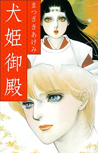 犬姫御殿 (smart comics)