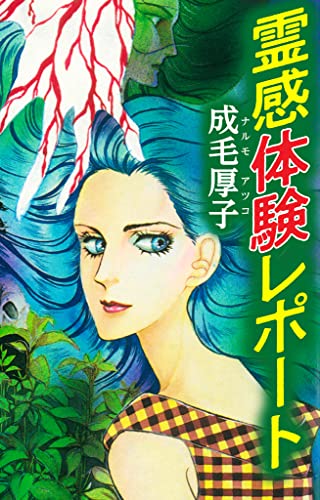霊感体験レポート (smart comics)