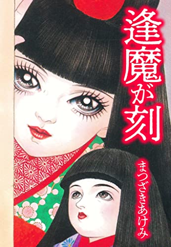 逢魔が刻 (smart comics)