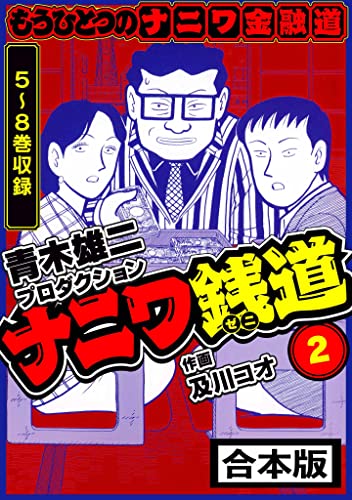 ナニワ銭道─もうひとつのナニワ金融道 合本版 2 (smart comics)