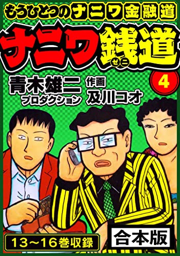 ナニワ銭道─もうひとつのナニワ金融道 合本版 4 (smart comics)