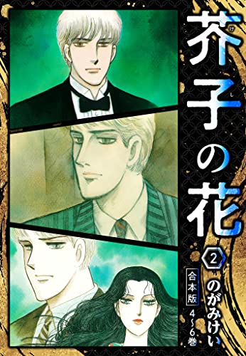 芥子の花 合本版 2 (smart comics)