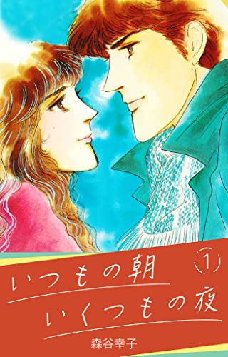いつもの朝 いくつもの夜 1 (smart comics)