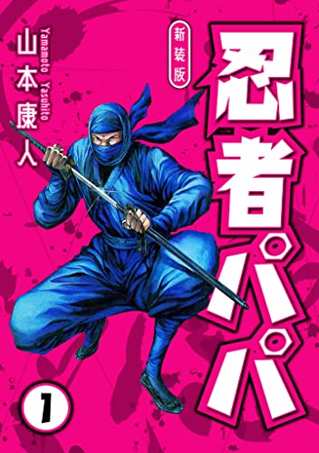 忍者パパ 新装版 1 (smart comics)