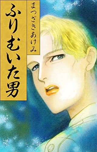 ふりむいた男 (smart comics)