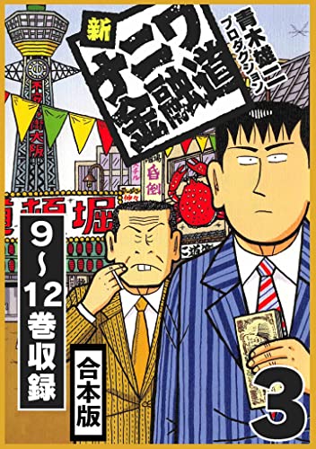新ナニワ金融道 合本版 3 (smart comics)