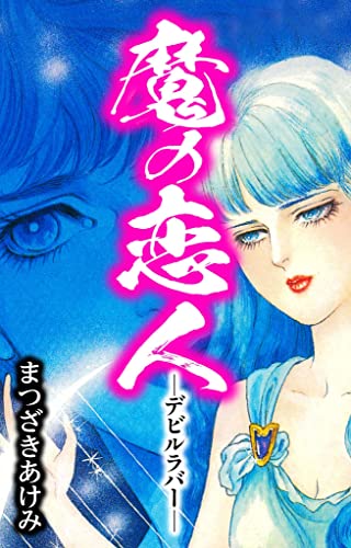 魔の恋人 -デビルラバー- (smart comics)