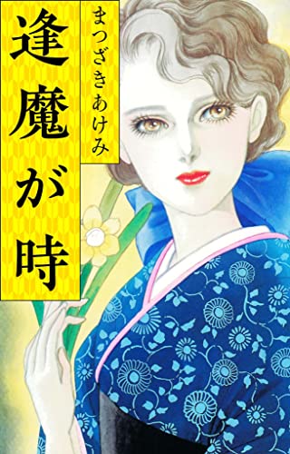 逢魔が時 (smart comics)