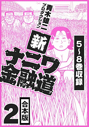 新ナニワ金融道 合本版 2 (smart comics)
