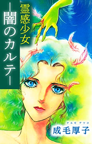 霊感少女 -闇のカルテ- (smart comics)