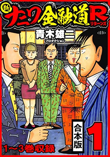 新ナニワ金融道r 合本版 1 (smart comics)