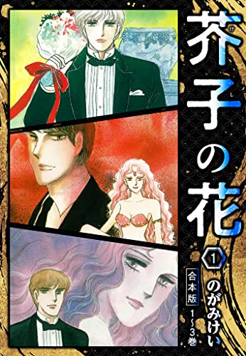 芥子の花 合本版 1 (smart comics)