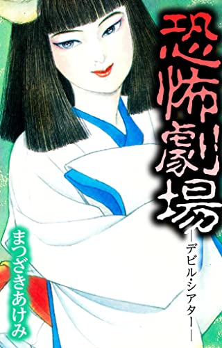 恐怖劇場 -デビル・シアター- (smart comics)