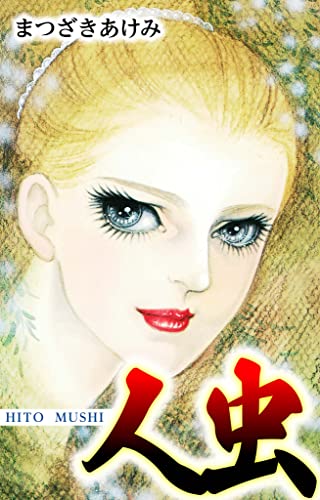 人虫　hito mushi (smart comics)