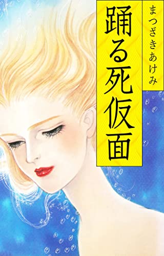 踊る死仮面 (smart comics)