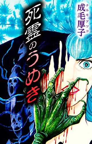 死霊のうめき (smart comics)