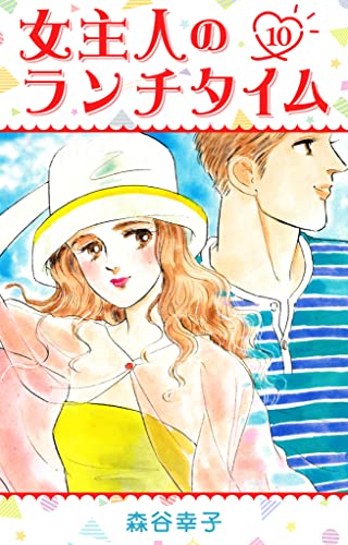 女主人のランチタイム 10 (smart comics)