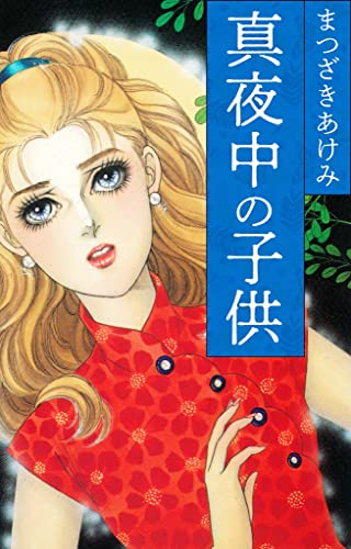 真夜中の子供 (smart comics)