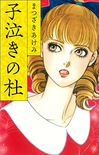 子泣きの杜 (smart comics)