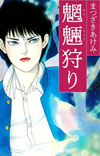 魍魎狩り (smart comics)