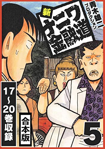 新ナニワ金融道 合本版 5 (smart comics)