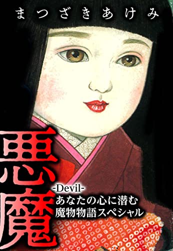 悪魔 -devil- あなたの心に潜む魔物物語スペシャル (smart comics)