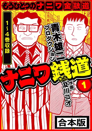 ナニワ銭道─もうひとつのナニワ金融道 合本版 1 (smart comics)