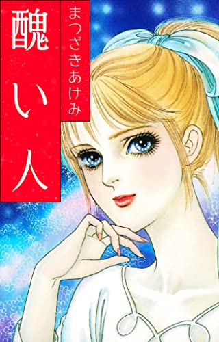 醜い人 (smart comics)