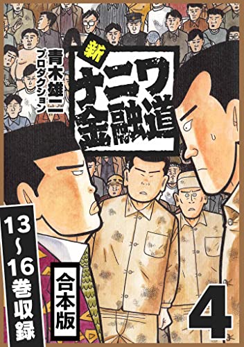 新ナニワ金融道 合本版 4 (smart comics)
