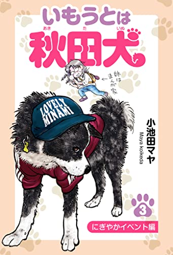 いもうとは秋田犬 3 にぎやかイベント編 (smart comics)