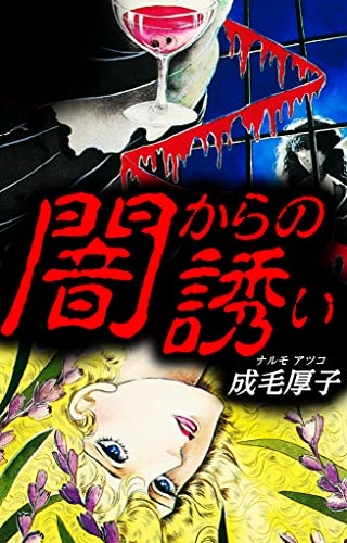 闇からの誘い (smart comics)