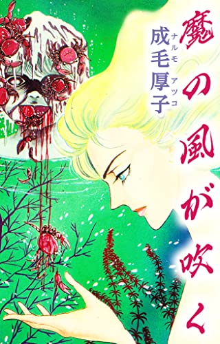 魔の風が吹く (smart comics)