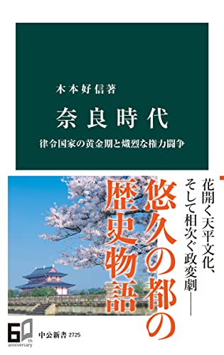 奈良時代　律令国家の黄金期と熾烈な権力闘争 (中公新書)