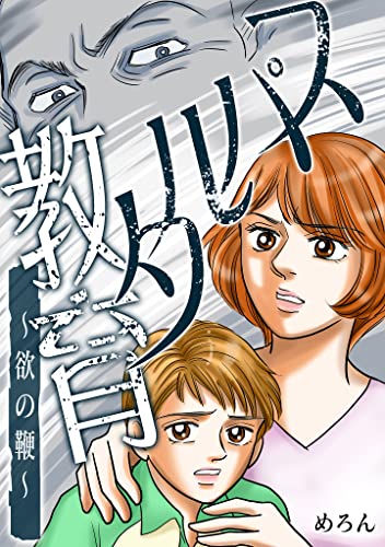 スパルタ教育~欲の鞭~ (gray comics)