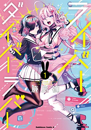 ライバーダイバーラバー　(1) (角川コミックス・エース)