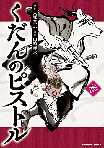 くだんのピストル　参 (角川コミックス・エース)