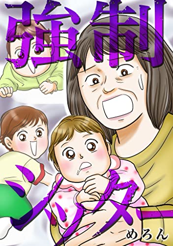 強制シッター (gray comics)