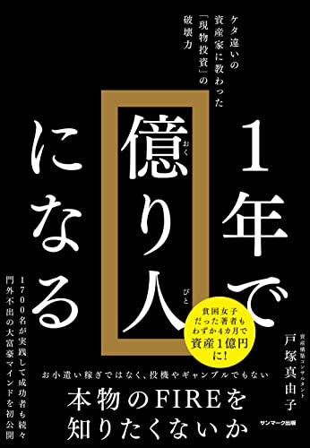 1年で億り人になる