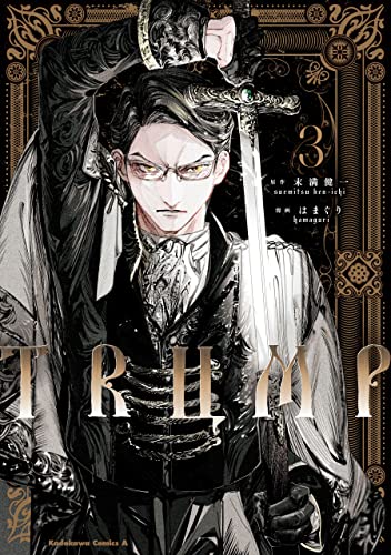 trump　(3) (角川コミックス・エース)