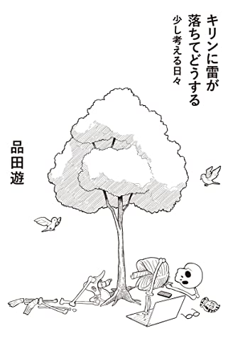 キリンに雷が落ちてどうする 少し考える日々 (コルク)