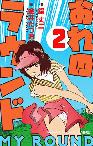 おれのラウンド【分冊版】2 (マンガの金字塔)