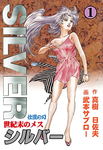 世紀末のメス シルバー1 (マンガの金字塔)