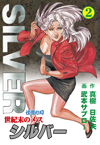 世紀末のメス シルバー2 (マンガの金字塔)