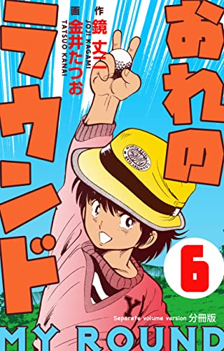 おれのラウンド【分冊版】6 (マンガの金字塔)