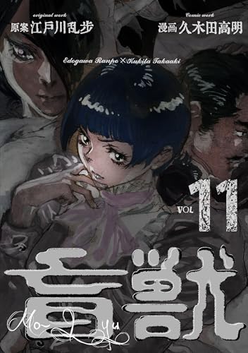 盲獣11 (レジェンドコミック)